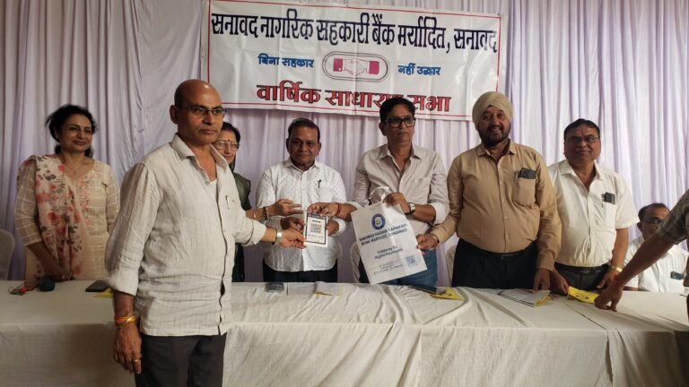 सनावद नागरिक सहकारी बैंक की 44वीं वार्षिक साधारण सभा आयोजित क्यूआर कोड सुविधा का शुभारंभ, बैंक ने दर्ज किया 11.61 लाख रुपये का शुद्ध लाभ