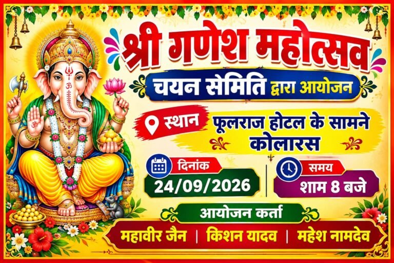 कोलारस में श्री गणेश महोत्सव चल समारोह का आयोजन, आकर्षक झांकियां रहेंगी मुख्य आकर्षण