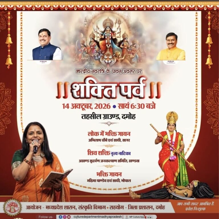 शारदीय नवरात्रि पर दमोह में आज सजेगा ‘शक्ति पर्व’, भक्ति गायन और शिव शक्ति नृत्य नाटिका होंगी आकर्षण संस्कृति विभाग एवं जिला प्रशासन के सहयोग से तहसील ग्राउंड में होगा आयोजन, शाम 6:30 बजे से मिलेगी निःशुल्क प्रवेश की सुविधा