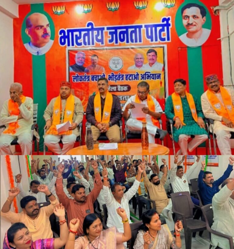 भाजपा धार ग्रामीण की जिला बैठक संपन्न, ‘लोकतंत्र बचाओ–भीड़तंत्र हटाओ’ अभियान को लेकर सौंपी जिम्मेदारिया