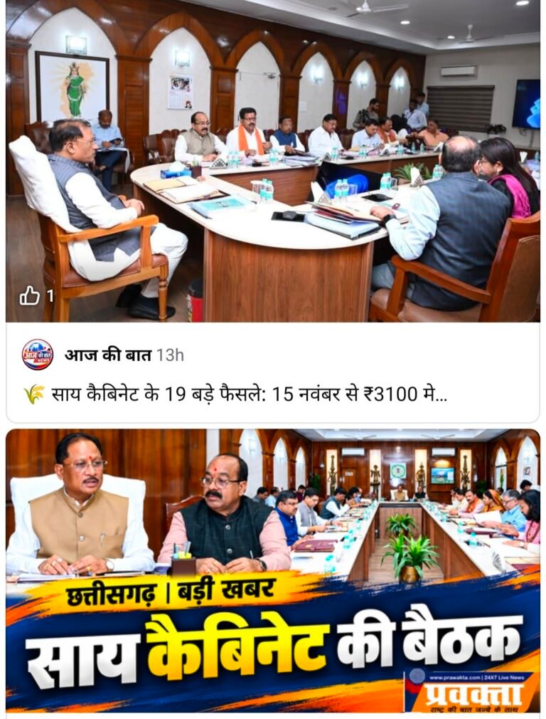 छत्तीसगढ़ कैबिनेट के 19 बड़े फैसले: 15 नवंबर से होगी धान खरीदी, बिजली बिल में राहत मार्च 2027 तक बढ़ी